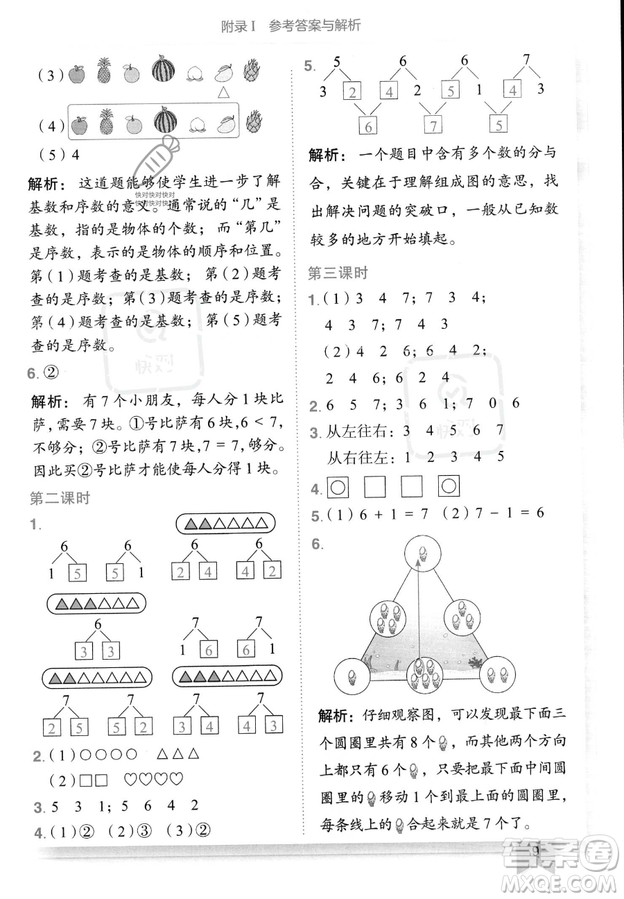 龍門書局2023黃岡小狀元作業(yè)本一年級(jí)上冊(cè)數(shù)學(xué)人教版答案