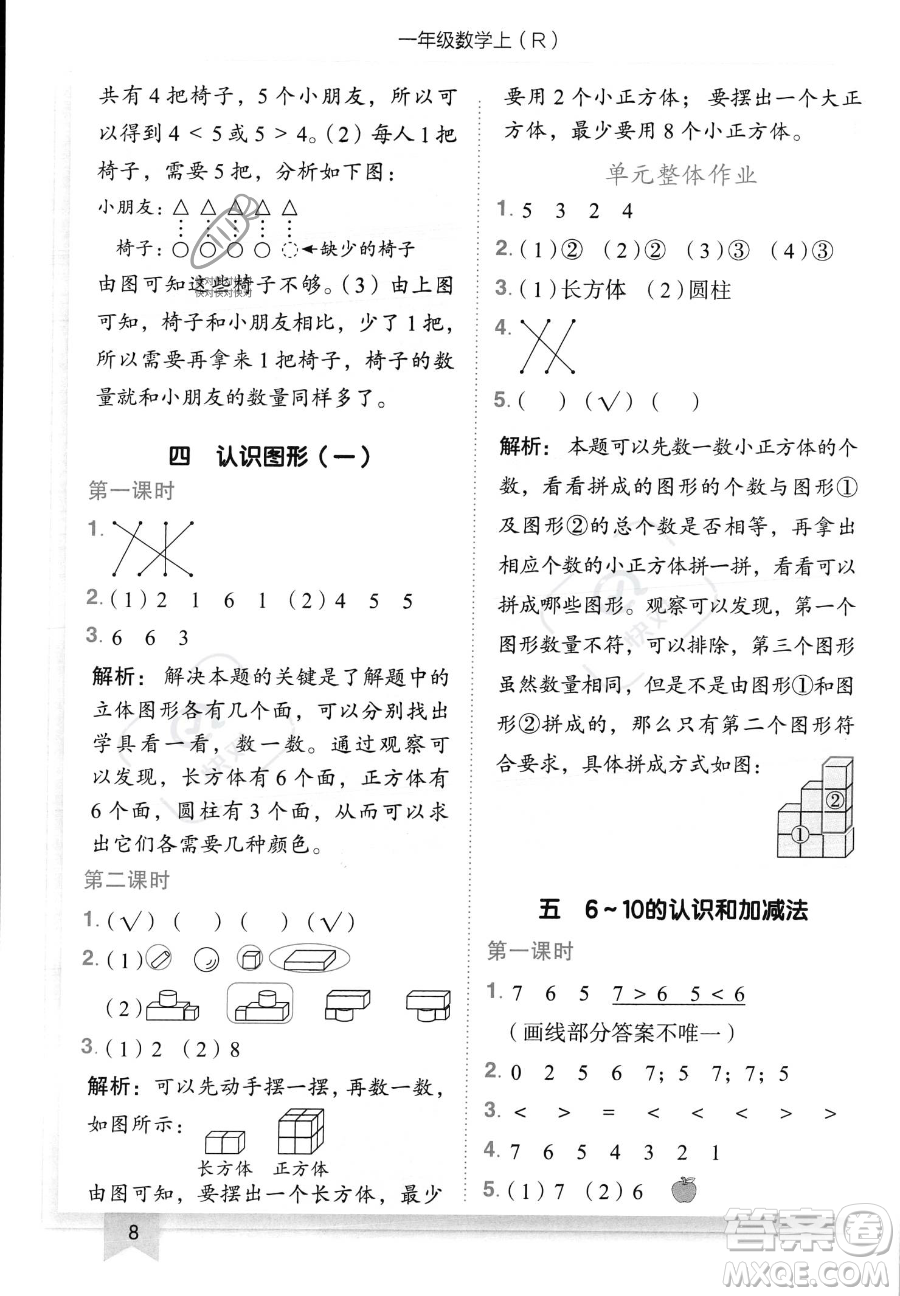 龍門書局2023黃岡小狀元作業(yè)本一年級(jí)上冊(cè)數(shù)學(xué)人教版答案