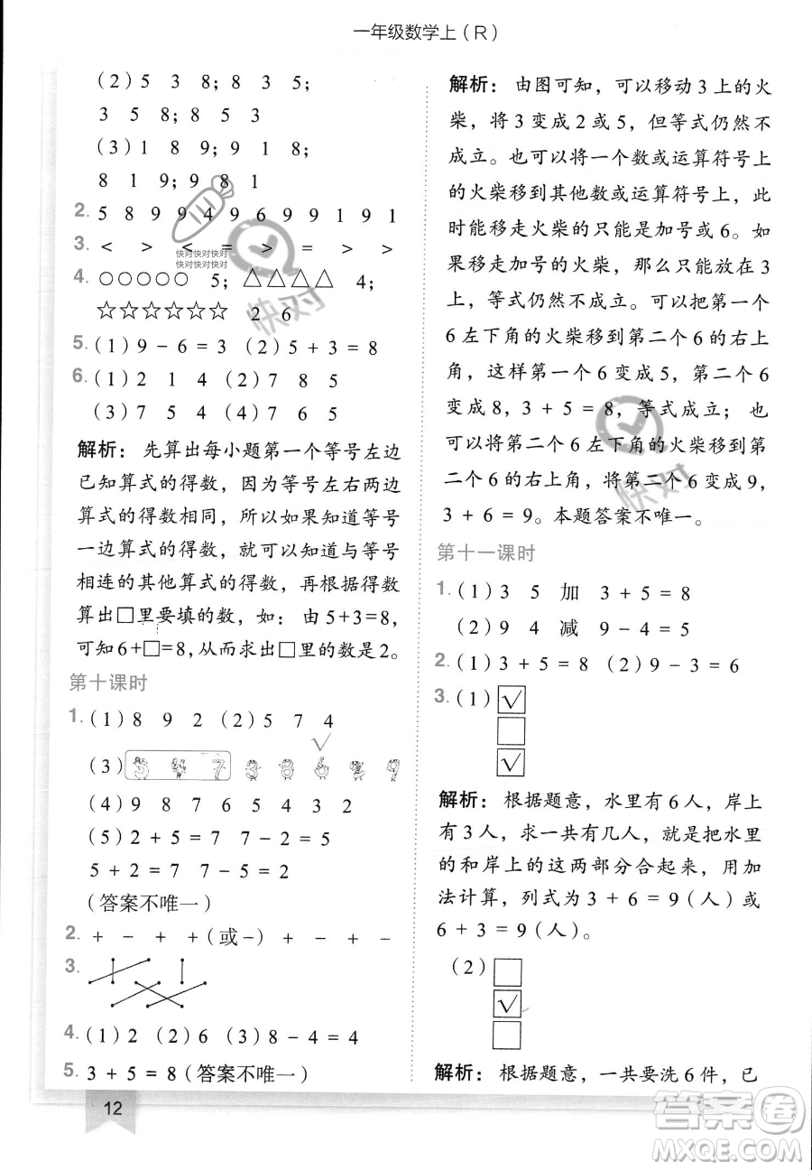 龍門書局2023黃岡小狀元作業(yè)本一年級(jí)上冊(cè)數(shù)學(xué)人教版答案