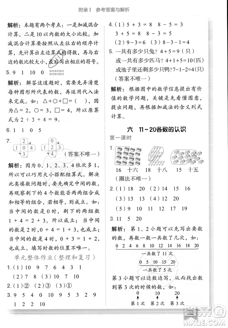 龍門書局2023黃岡小狀元作業(yè)本一年級(jí)上冊(cè)數(shù)學(xué)人教版答案