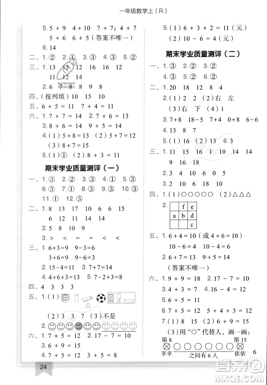 龍門書局2023黃岡小狀元作業(yè)本一年級(jí)上冊(cè)數(shù)學(xué)人教版答案