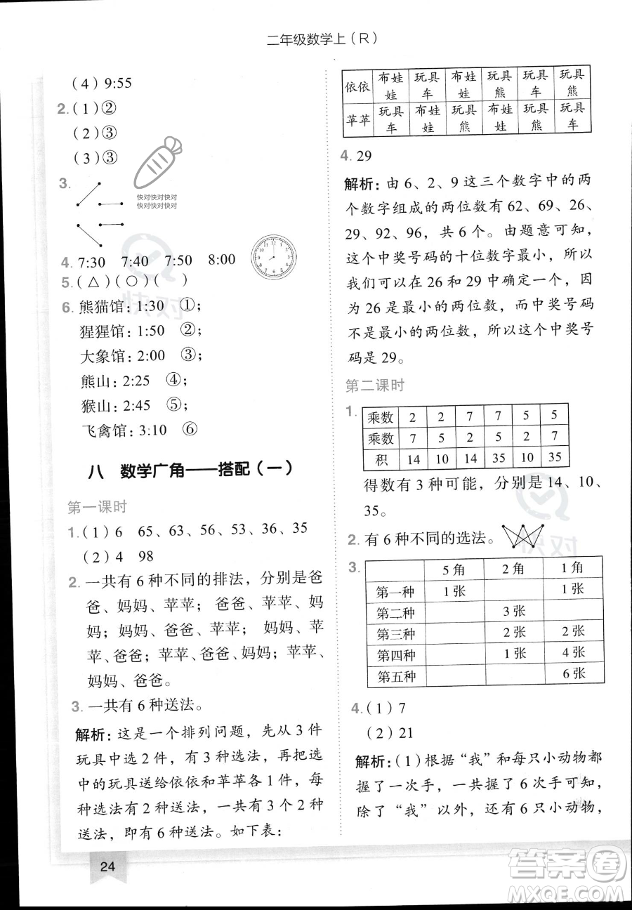 龍門書局2023黃岡小狀元作業(yè)本二年級上冊數(shù)學(xué)人教版答案