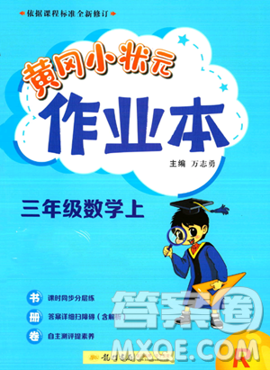 龍門(mén)書(shū)局2023黃岡小狀元作業(yè)本三年級(jí)上冊(cè)數(shù)學(xué)人教版答案