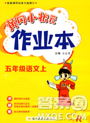 龍門書局2023黃岡小狀元作業(yè)本五年級上冊語文人教版答案