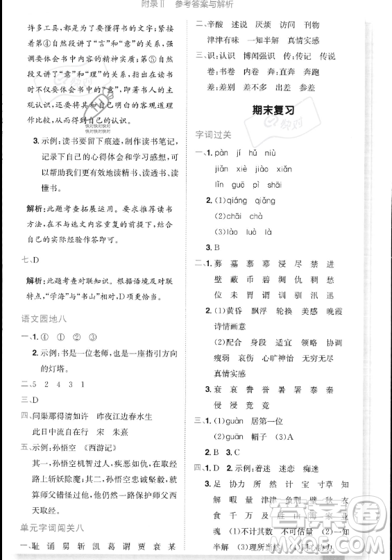 龍門書局2023黃岡小狀元作業(yè)本五年級上冊語文人教版答案