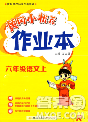 龍門(mén)書(shū)局2023黃岡小狀元作業(yè)本六年級(jí)上冊(cè)語(yǔ)文人教版答案