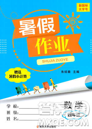 南京大學(xué)出版社2023年暑假作業(yè)四年級數(shù)學(xué)通用版答案