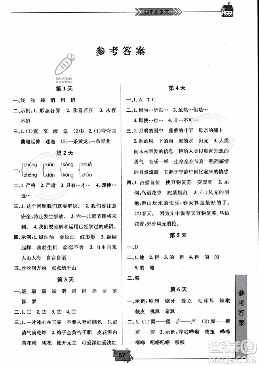 南京大學(xué)出版社2023年暑假作業(yè)四年級語文通用版答案