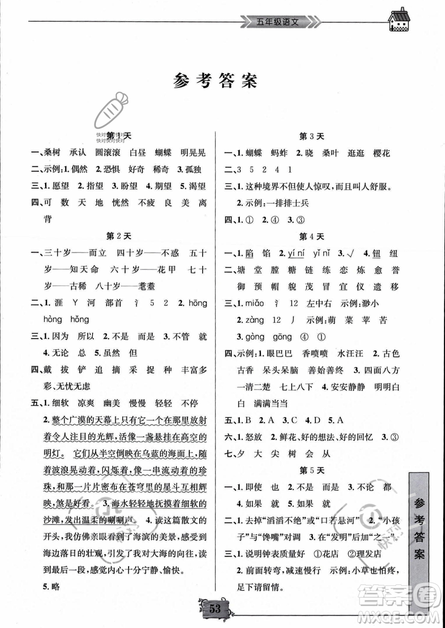 南京大學(xué)出版社2023年暑假作業(yè)五年級語文通用版答案