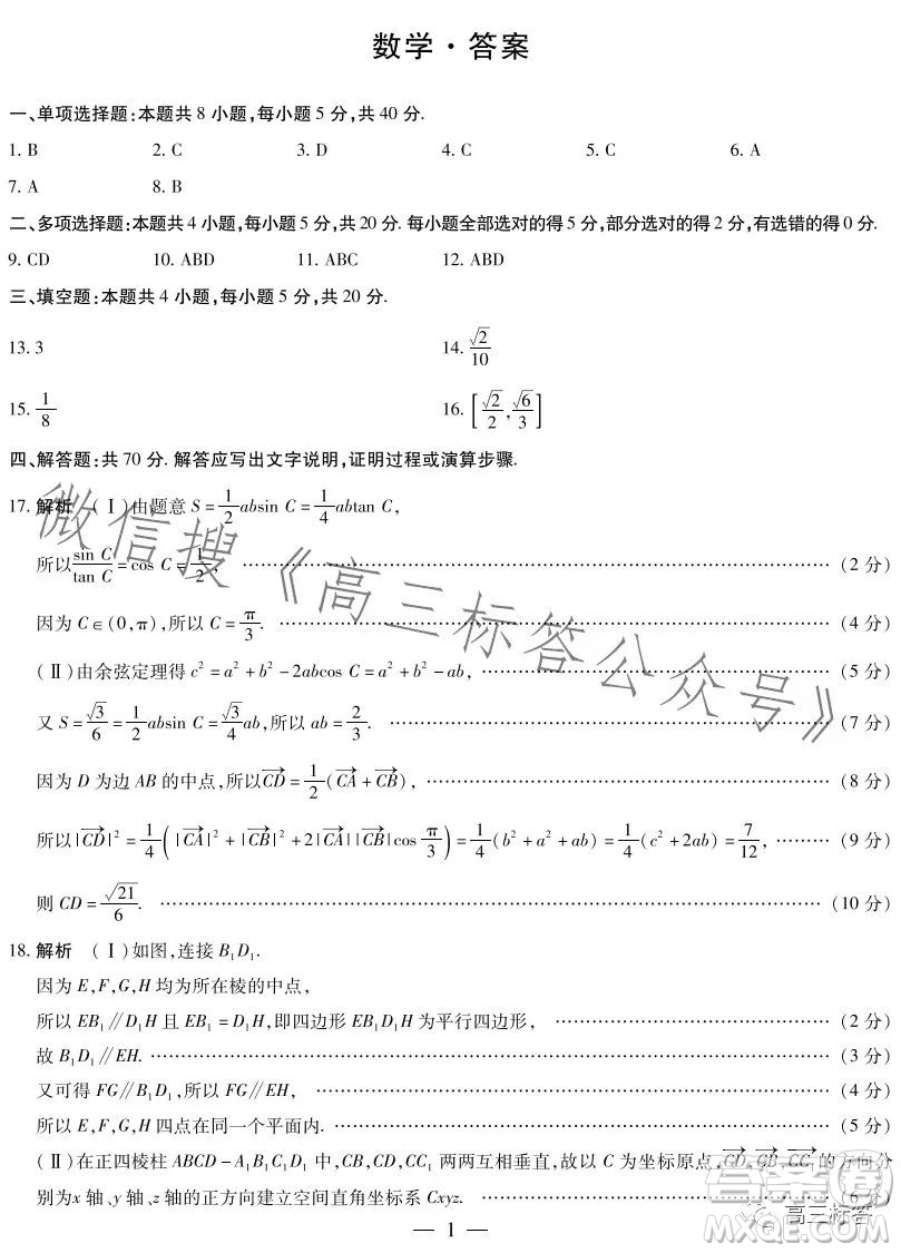 天一大聯(lián)考頂尖計(jì)劃2024屆高中畢業(yè)班第一次考試數(shù)學(xué)試卷答案