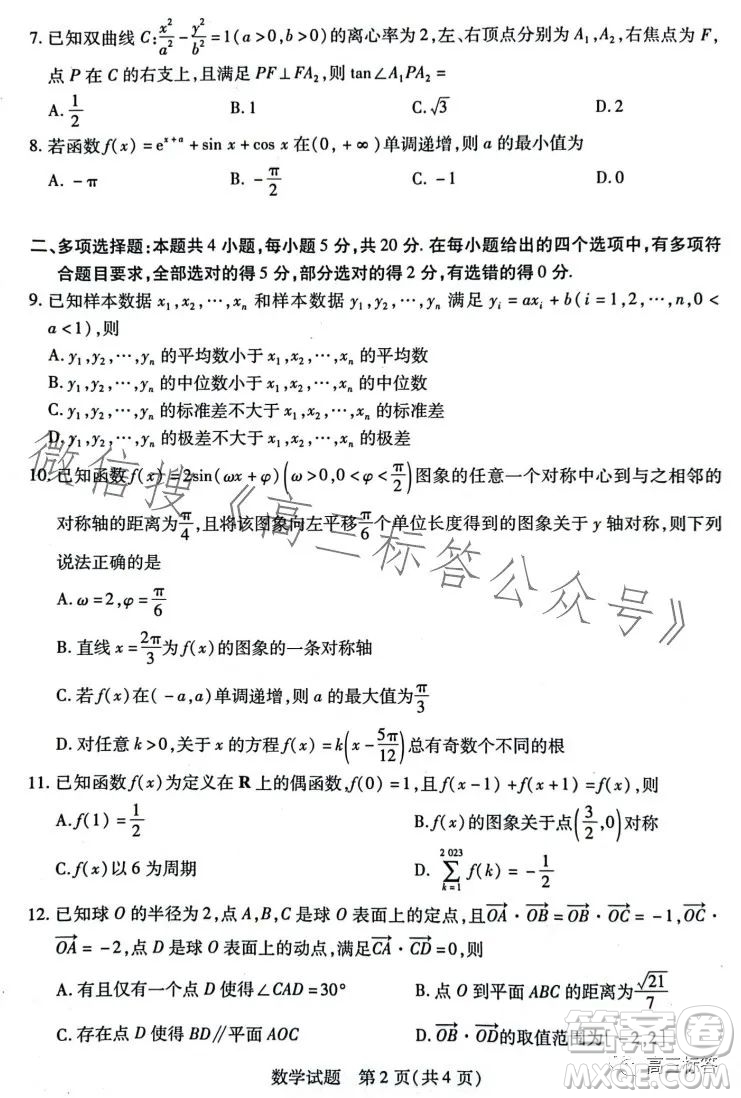 天一大聯(lián)考頂尖計(jì)劃2024屆高中畢業(yè)班第一次考試數(shù)學(xué)試卷答案