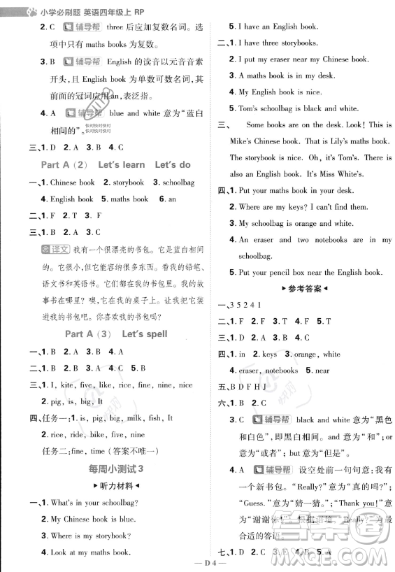 首都師范大學(xué)出版社2023小學(xué)必刷題四年級(jí)上冊(cè)英語人教PEP版答案