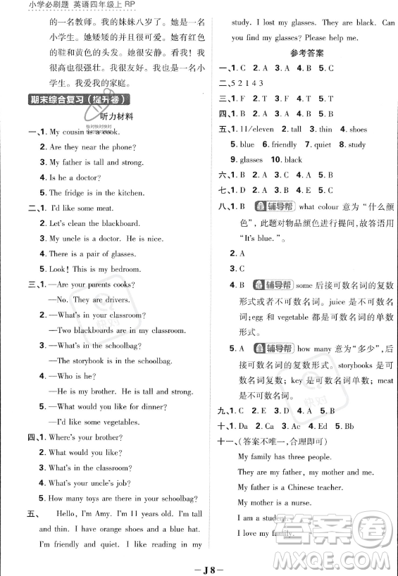 首都師范大學(xué)出版社2023小學(xué)必刷題四年級(jí)上冊(cè)英語人教PEP版答案