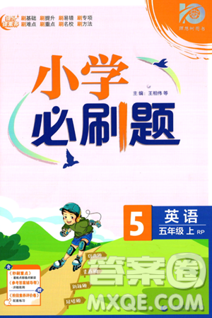 首都師范大學(xué)出版社2023小學(xué)必刷題五年級上冊英語人教PEP版答案