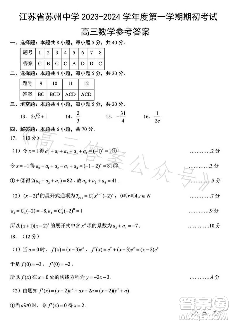 蘇州中學(xué)2023-2024學(xué)年度第一學(xué)期期初考試高三數(shù)學(xué)答案