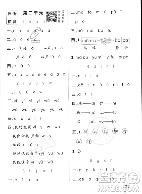 遼寧教育出版社2023PASS小學(xué)學(xué)霸作業(yè)本一年級(jí)上冊(cè)語文人教版答案