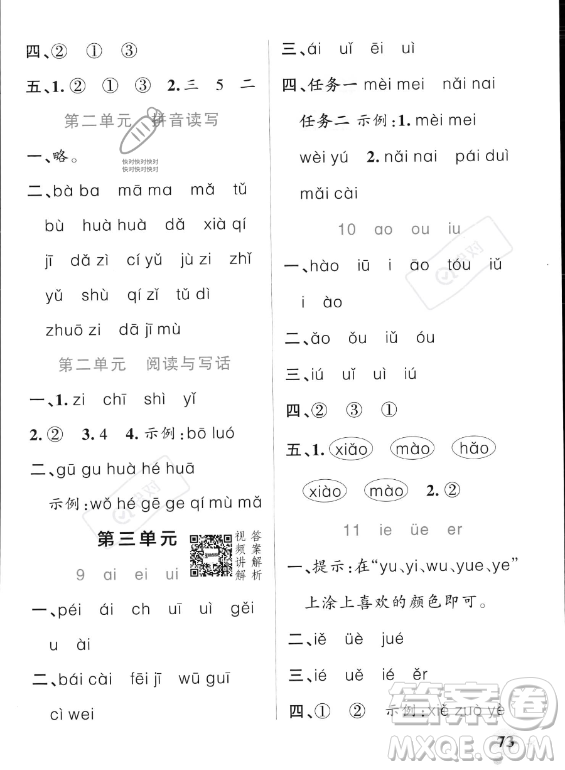 遼寧教育出版社2023PASS小學(xué)學(xué)霸作業(yè)本一年級(jí)上冊(cè)語文人教版答案