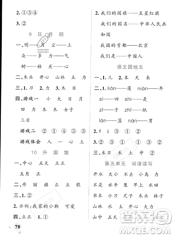 遼寧教育出版社2023PASS小學(xué)學(xué)霸作業(yè)本一年級(jí)上冊(cè)語文人教版答案