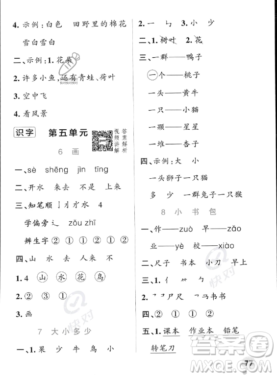 遼寧教育出版社2023PASS小學(xué)學(xué)霸作業(yè)本一年級(jí)上冊(cè)語文人教版答案