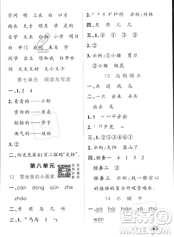 遼寧教育出版社2023PASS小學(xué)學(xué)霸作業(yè)本一年級(jí)上冊(cè)語文人教版答案