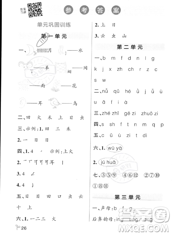 遼寧教育出版社2023PASS小學(xué)學(xué)霸作業(yè)本一年級(jí)上冊(cè)語文人教版答案