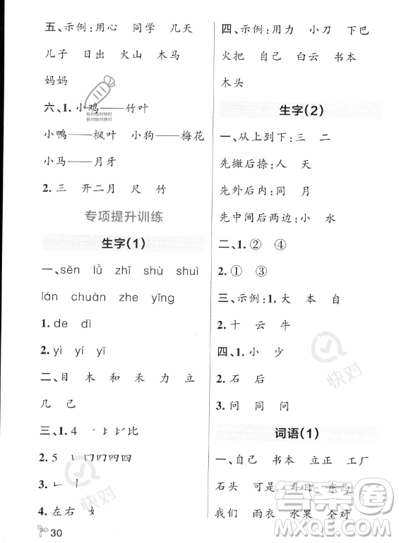 遼寧教育出版社2023PASS小學(xué)學(xué)霸作業(yè)本一年級(jí)上冊(cè)語文人教版答案