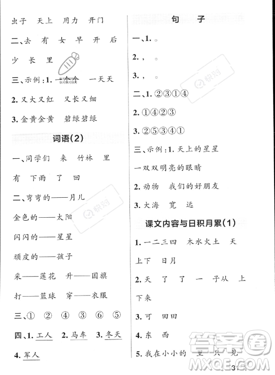 遼寧教育出版社2023PASS小學(xué)學(xué)霸作業(yè)本一年級(jí)上冊(cè)語文人教版答案