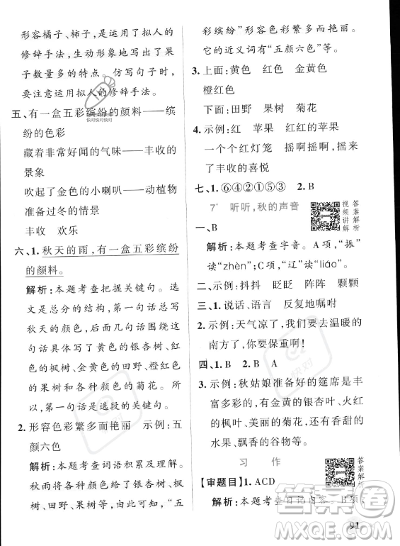 遼寧教育出版社2023PASS小學(xué)學(xué)霸作業(yè)本三年級(jí)上冊(cè)語(yǔ)文人教版答案