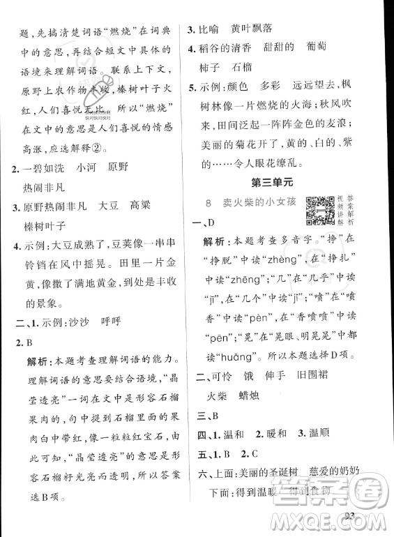 遼寧教育出版社2023PASS小學(xué)學(xué)霸作業(yè)本三年級(jí)上冊(cè)語(yǔ)文人教版答案