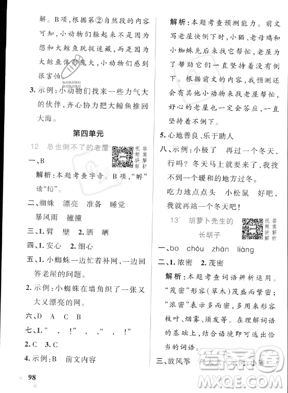 遼寧教育出版社2023PASS小學(xué)學(xué)霸作業(yè)本三年級(jí)上冊(cè)語(yǔ)文人教版答案