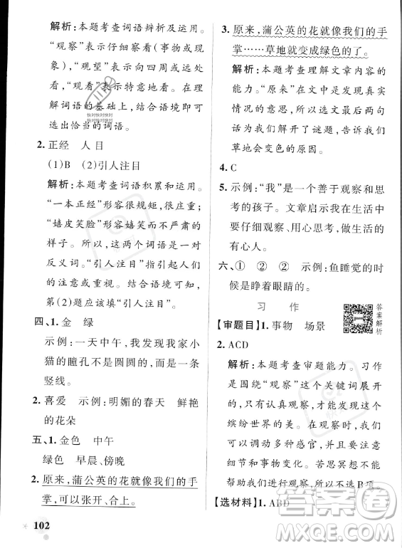 遼寧教育出版社2023PASS小學(xué)學(xué)霸作業(yè)本三年級(jí)上冊(cè)語(yǔ)文人教版答案