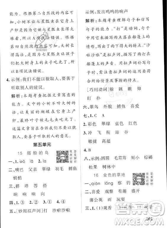 遼寧教育出版社2023PASS小學(xué)學(xué)霸作業(yè)本三年級(jí)上冊(cè)語(yǔ)文人教版答案