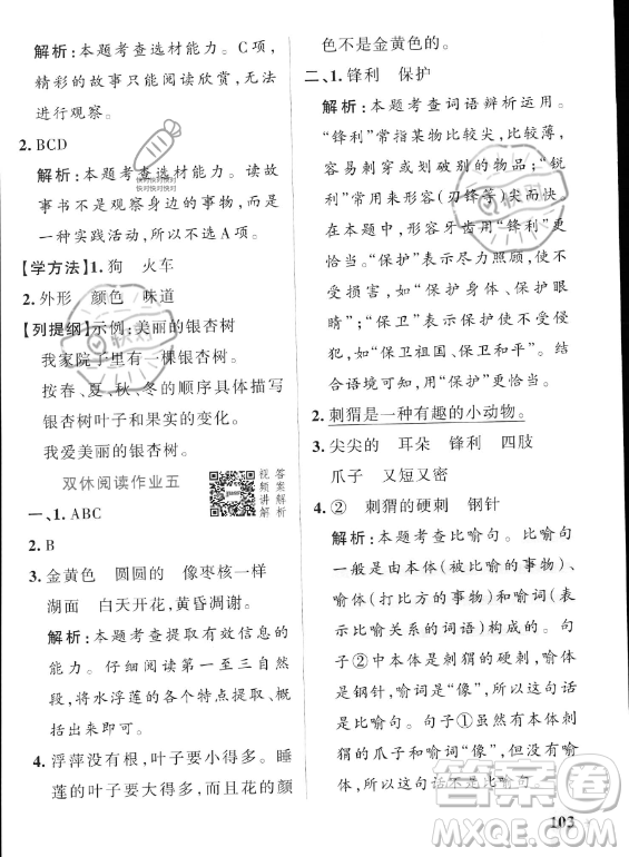 遼寧教育出版社2023PASS小學(xué)學(xué)霸作業(yè)本三年級(jí)上冊(cè)語(yǔ)文人教版答案