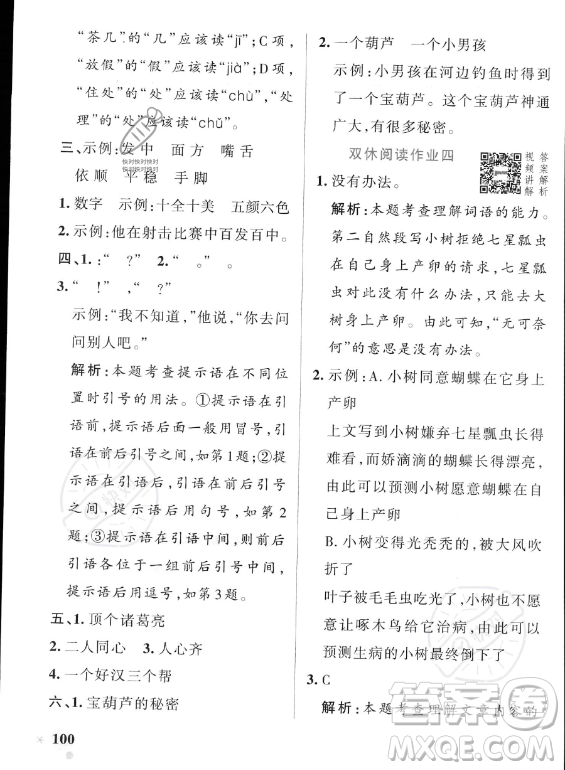 遼寧教育出版社2023PASS小學(xué)學(xué)霸作業(yè)本三年級(jí)上冊(cè)語(yǔ)文人教版答案