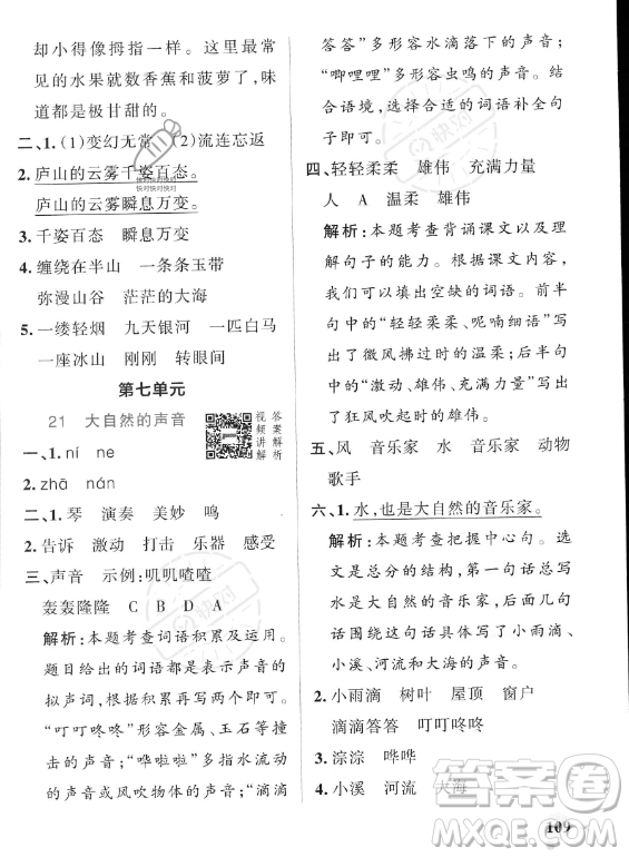 遼寧教育出版社2023PASS小學(xué)學(xué)霸作業(yè)本三年級(jí)上冊(cè)語(yǔ)文人教版答案