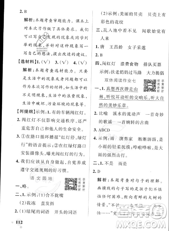 遼寧教育出版社2023PASS小學(xué)學(xué)霸作業(yè)本三年級(jí)上冊(cè)語(yǔ)文人教版答案