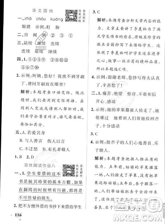 遼寧教育出版社2023PASS小學(xué)學(xué)霸作業(yè)本三年級(jí)上冊(cè)語(yǔ)文人教版答案