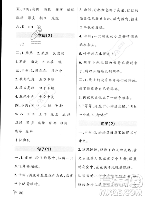 遼寧教育出版社2023PASS小學(xué)學(xué)霸作業(yè)本三年級(jí)上冊(cè)語(yǔ)文人教版答案