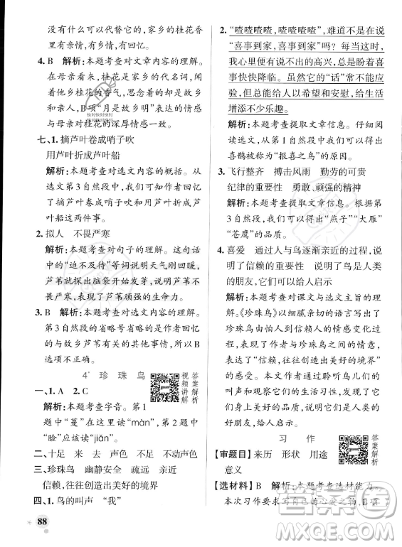 遼寧教育出版社2023PASS小學(xué)學(xué)霸作業(yè)本五年級(jí)上冊(cè)語(yǔ)文人教版答案