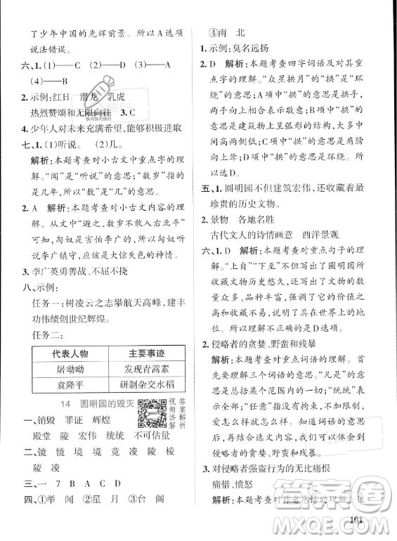 遼寧教育出版社2023PASS小學(xué)學(xué)霸作業(yè)本五年級(jí)上冊(cè)語(yǔ)文人教版答案