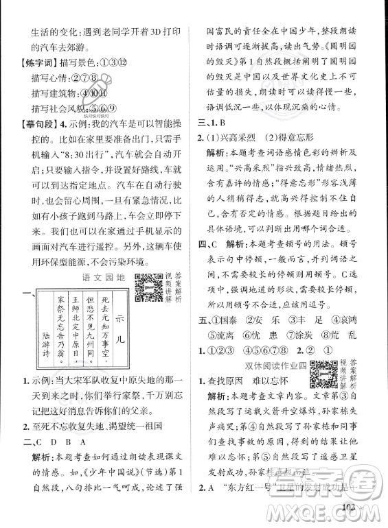 遼寧教育出版社2023PASS小學(xué)學(xué)霸作業(yè)本五年級(jí)上冊(cè)語(yǔ)文人教版答案