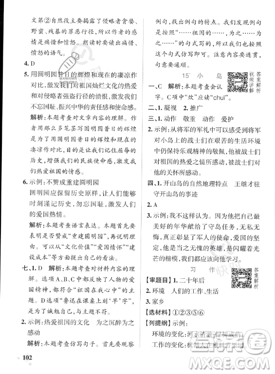 遼寧教育出版社2023PASS小學(xué)學(xué)霸作業(yè)本五年級(jí)上冊(cè)語(yǔ)文人教版答案