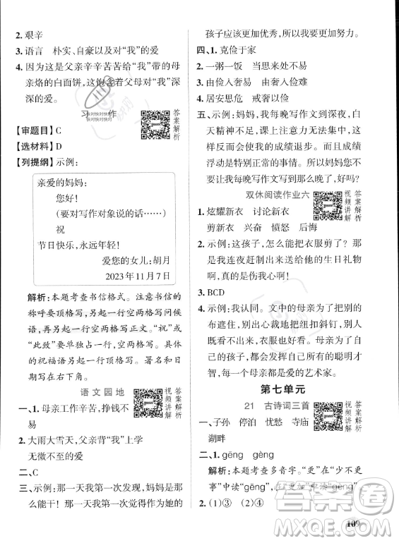 遼寧教育出版社2023PASS小學(xué)學(xué)霸作業(yè)本五年級(jí)上冊(cè)語(yǔ)文人教版答案