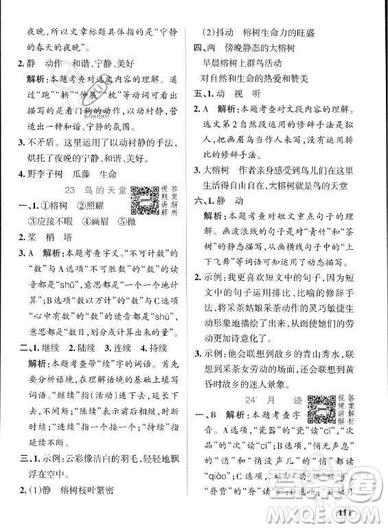 遼寧教育出版社2023PASS小學(xué)學(xué)霸作業(yè)本五年級(jí)上冊(cè)語(yǔ)文人教版答案