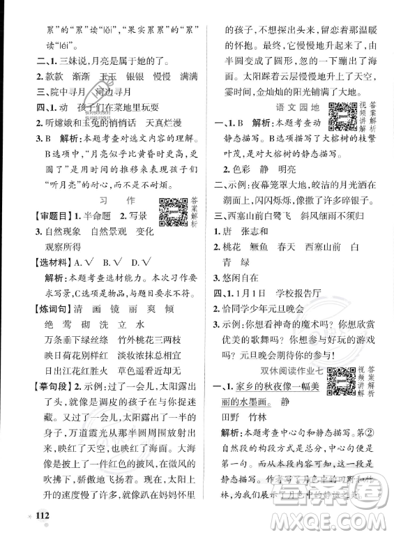 遼寧教育出版社2023PASS小學(xué)學(xué)霸作業(yè)本五年級(jí)上冊(cè)語(yǔ)文人教版答案