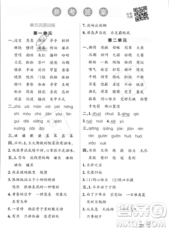 遼寧教育出版社2023PASS小學(xué)學(xué)霸作業(yè)本五年級(jí)上冊(cè)語(yǔ)文人教版答案