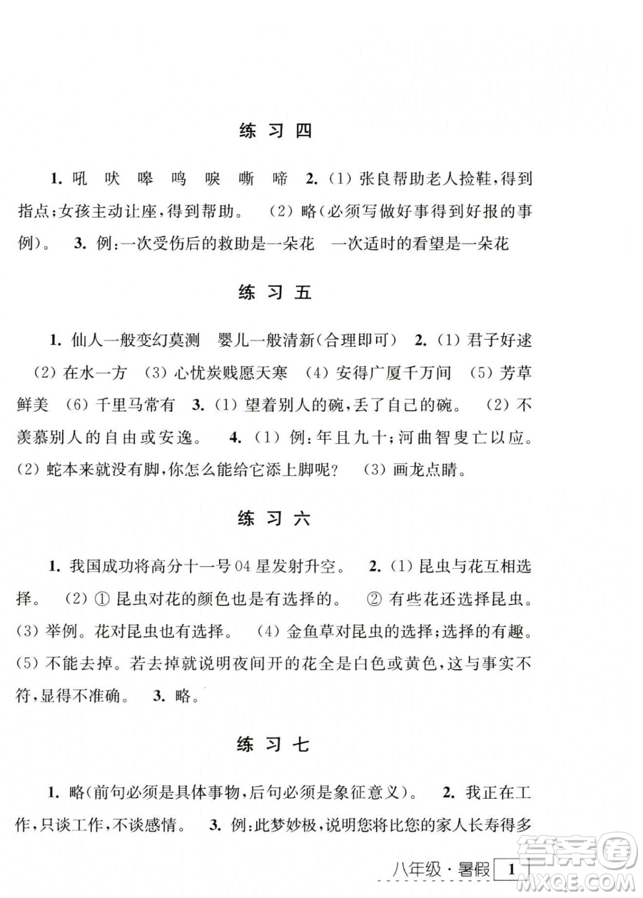 江蘇人民出版社2023年學(xué)習(xí)與探究暑假學(xué)習(xí)八年級合訂本通用版答案