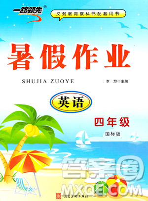 河北美術(shù)出版社2023年一路領(lǐng)先暑假作業(yè)四年級英語通用版答案