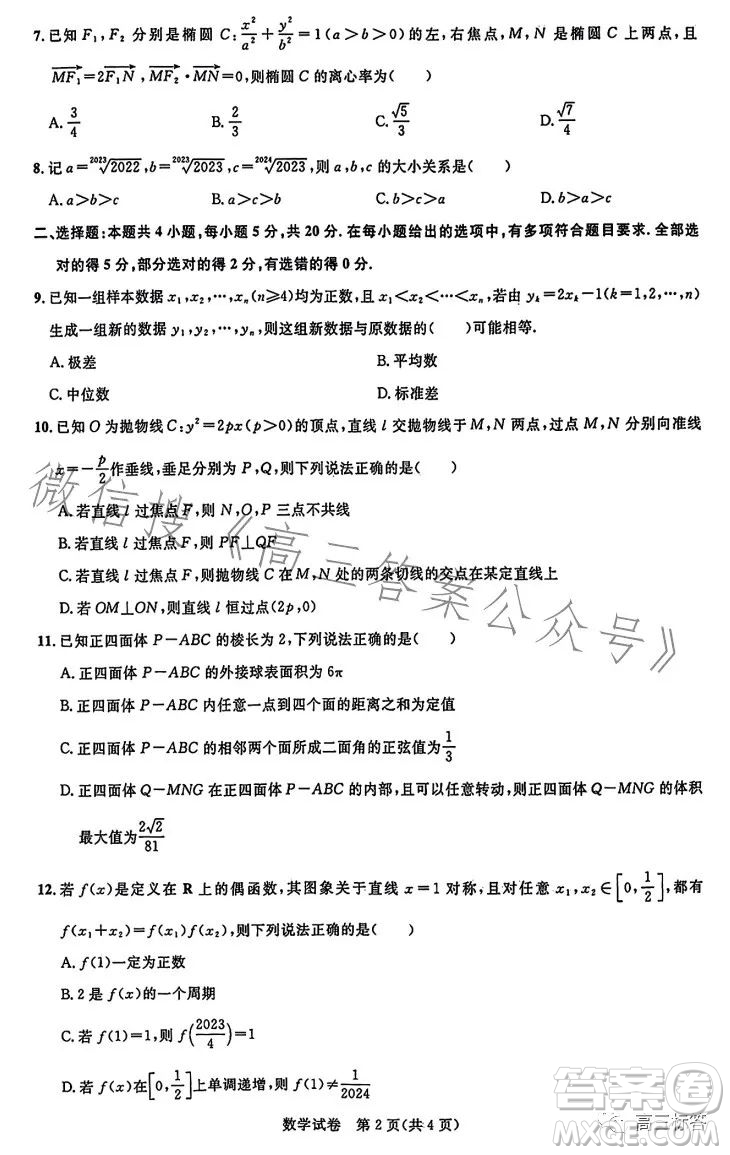 湖北省高中名校聯(lián)盟2024屆高三第一次聯(lián)合測評數(shù)學(xué)試卷答案