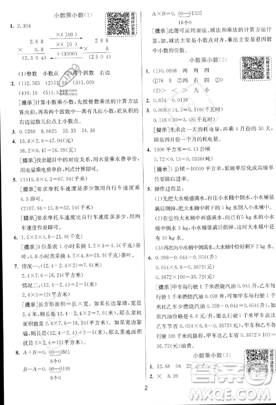 江蘇人民出版社2023實(shí)驗(yàn)班提優(yōu)訓(xùn)練五年級上冊數(shù)學(xué)人教版答案